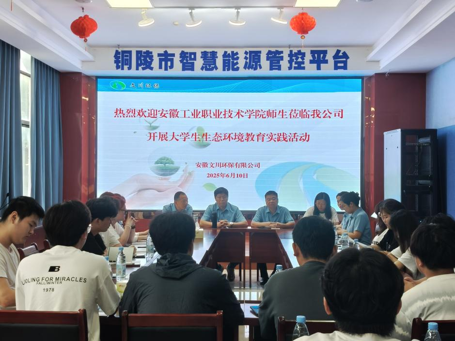 校企合作共建 培育綠色未來--安徽工業(yè)職業(yè)技術(shù)學(xué)院學(xué)生來公司開展生態(tài)環(huán)境教育實(shí)踐活動(dòng)